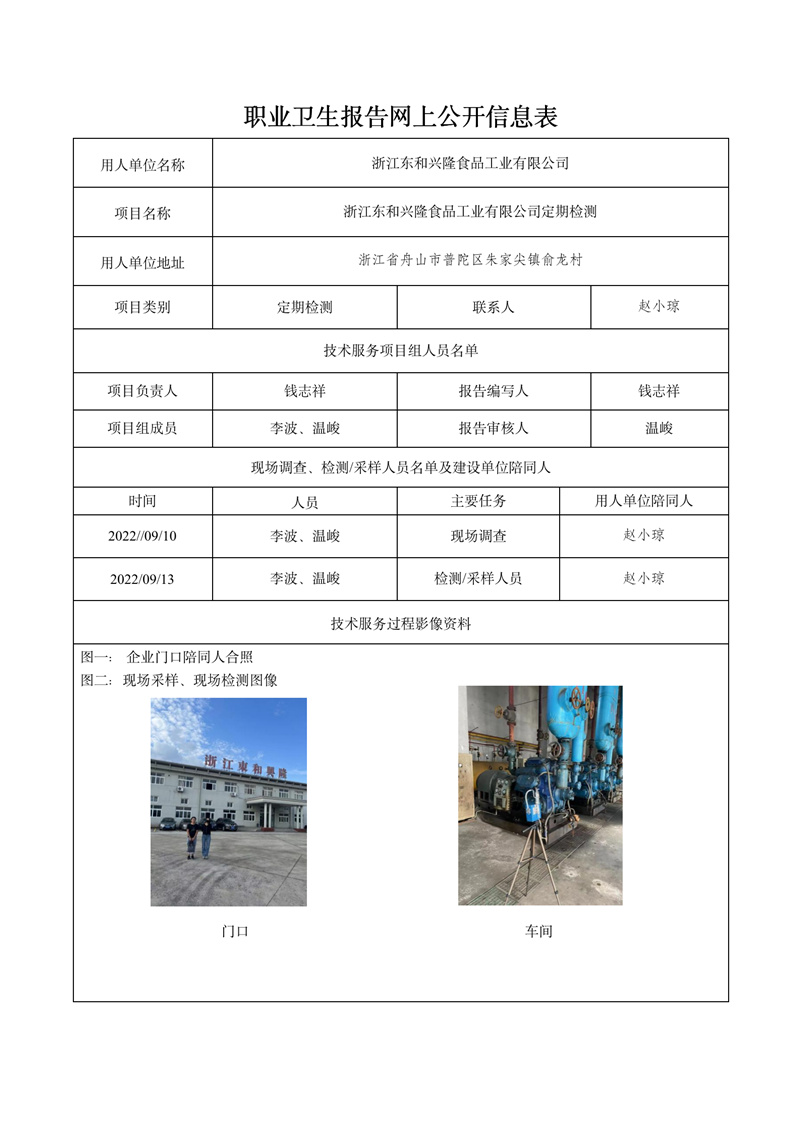 2022.10.12浙江東和興隆食品工業(yè)有限公司定期檢測_01.jpg