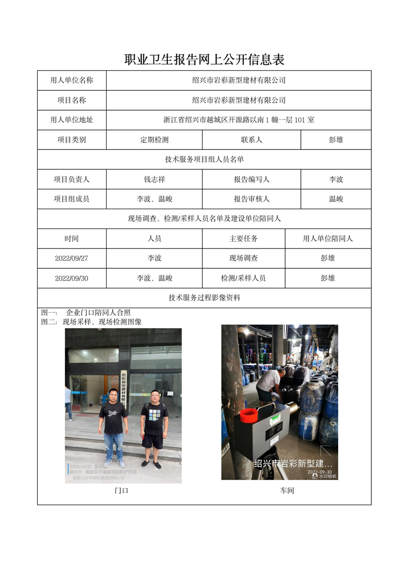2022.10.13紹興市巖彩新型建材有限公司_01.jpg
