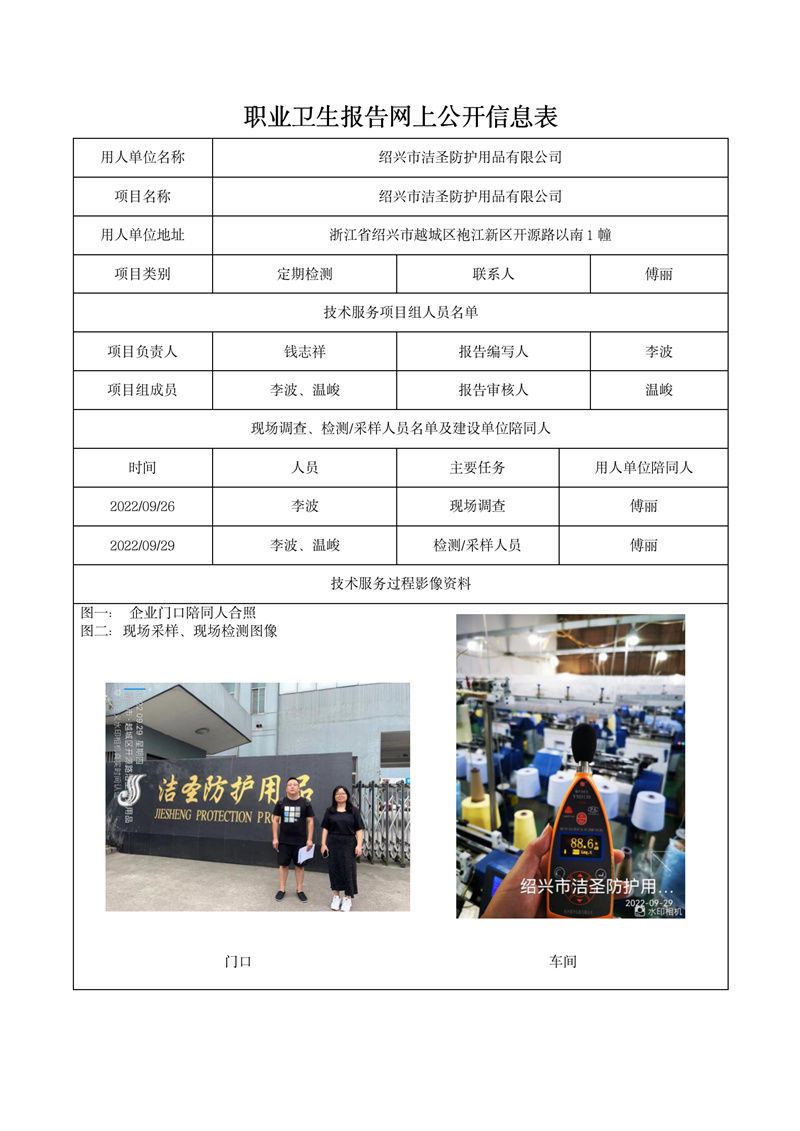 2022.10.17紹興市潔圣防護(hù)用品有限公司_01.jpg