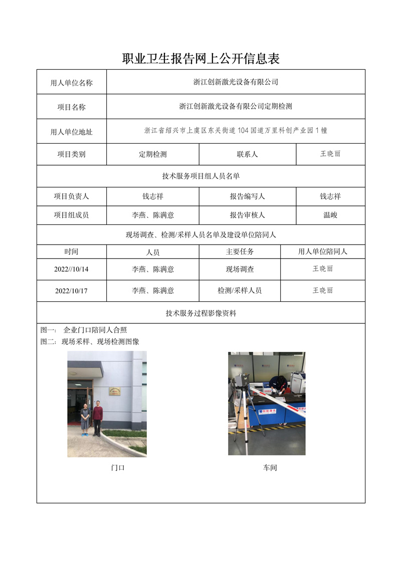 2022.10.17浙江創(chuàng)新激光設(shè)備有限公司定期檢測_01.jpg
