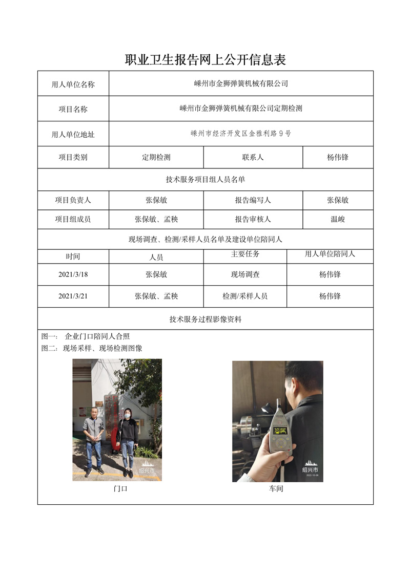 2022.10.22嵊州市金獅彈簧機械有限公司定期檢測_01.jpg