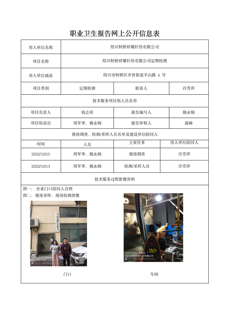 2022.10.28紹興柯橋祥耀針紡有限公司定期檢測_01.jpg