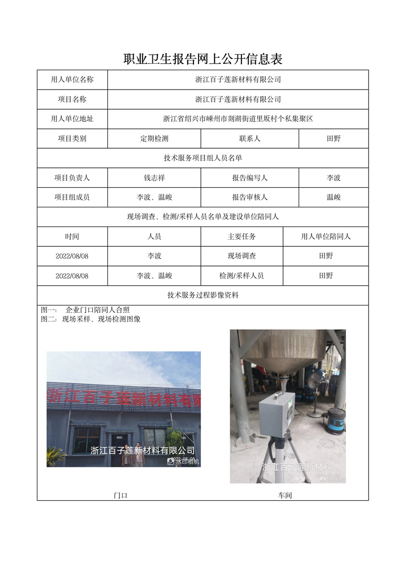 2022.10.31浙江百子蓮新材料有限公司_01.jpg
