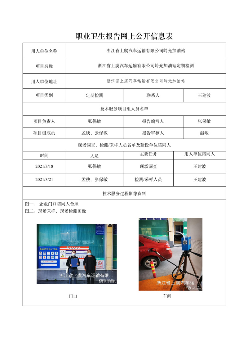 2022.11.05浙江省上虞汽車(chē)運(yùn)輸有限公司嶺光加油站定期檢測(cè)_01.jpg