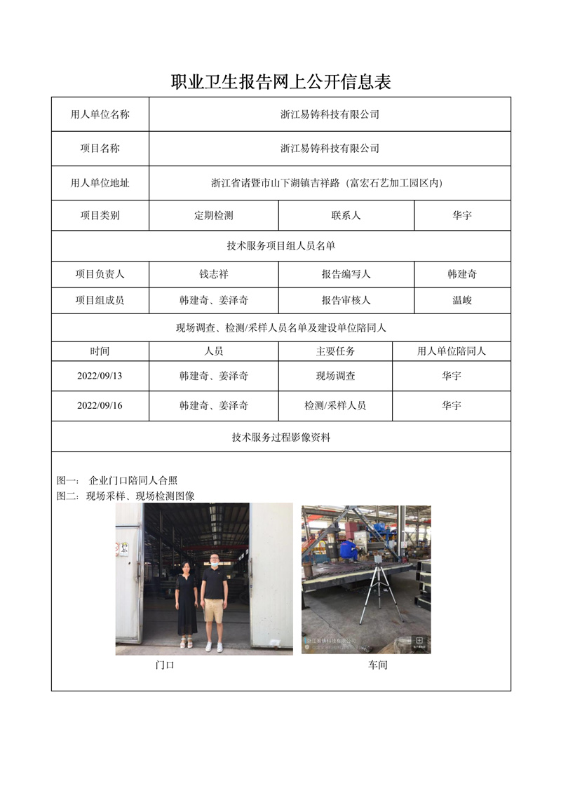 2022.11.05浙江易鑄科技有限公司定期檢測_01.jpg