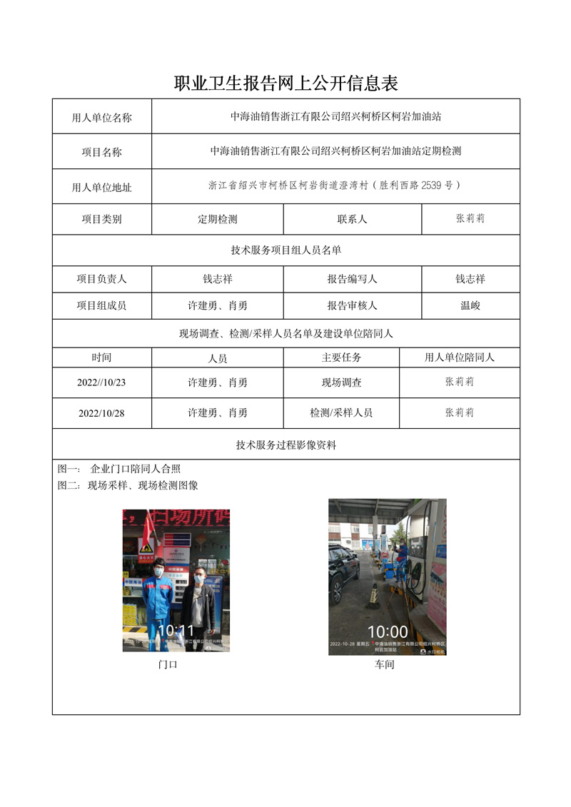 2022.11.05中海油銷售浙江有限公司紹興柯橋區(qū)柯巖加油站定期檢測_01.jpg