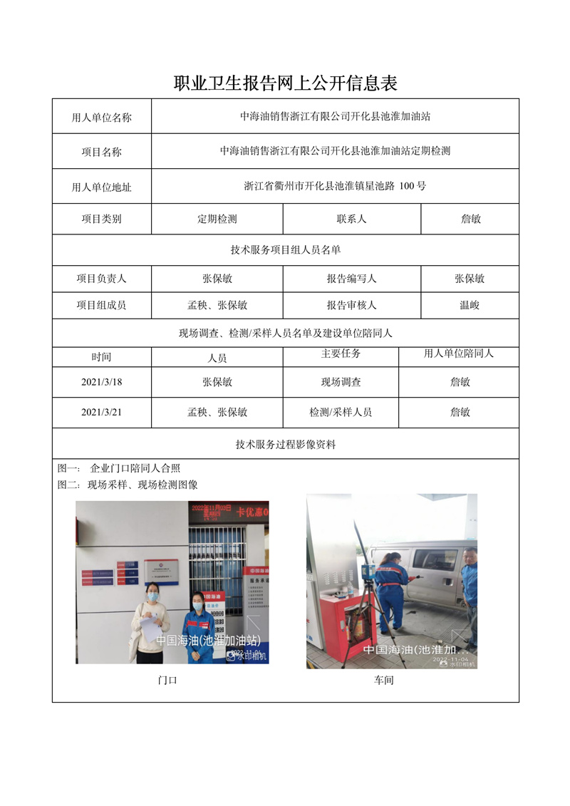 2022.11.06中海油銷售浙江有限公司開化縣池淮加油站定期檢測_01.jpg