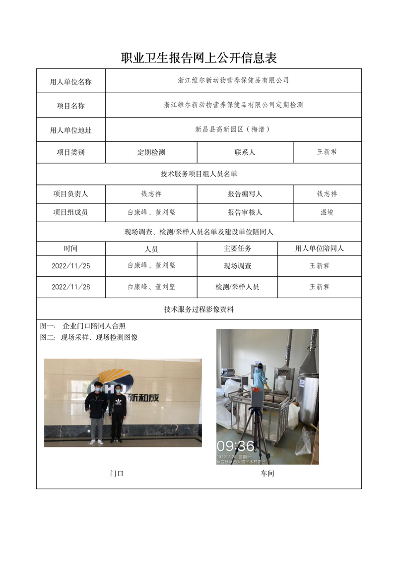 2022.12.27浙江維爾新動(dòng)物營(yíng)養(yǎng)保健品有限公司_01.jpg