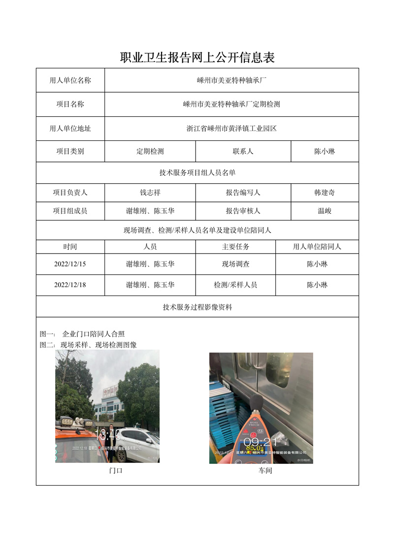 2022.12.31嵊州市美亞特種軸承廠定期檢測_01.jpg