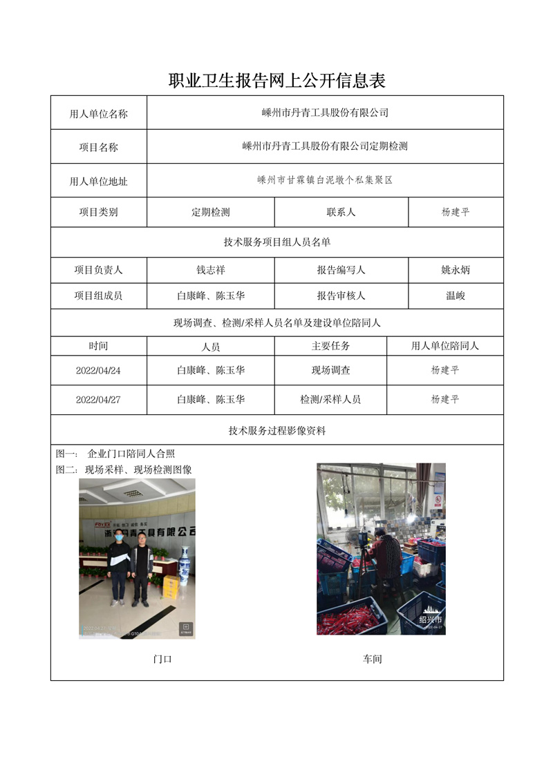 2022年5月29日嵊州市丹青工具股份有限公司定期檢測_01.jpg