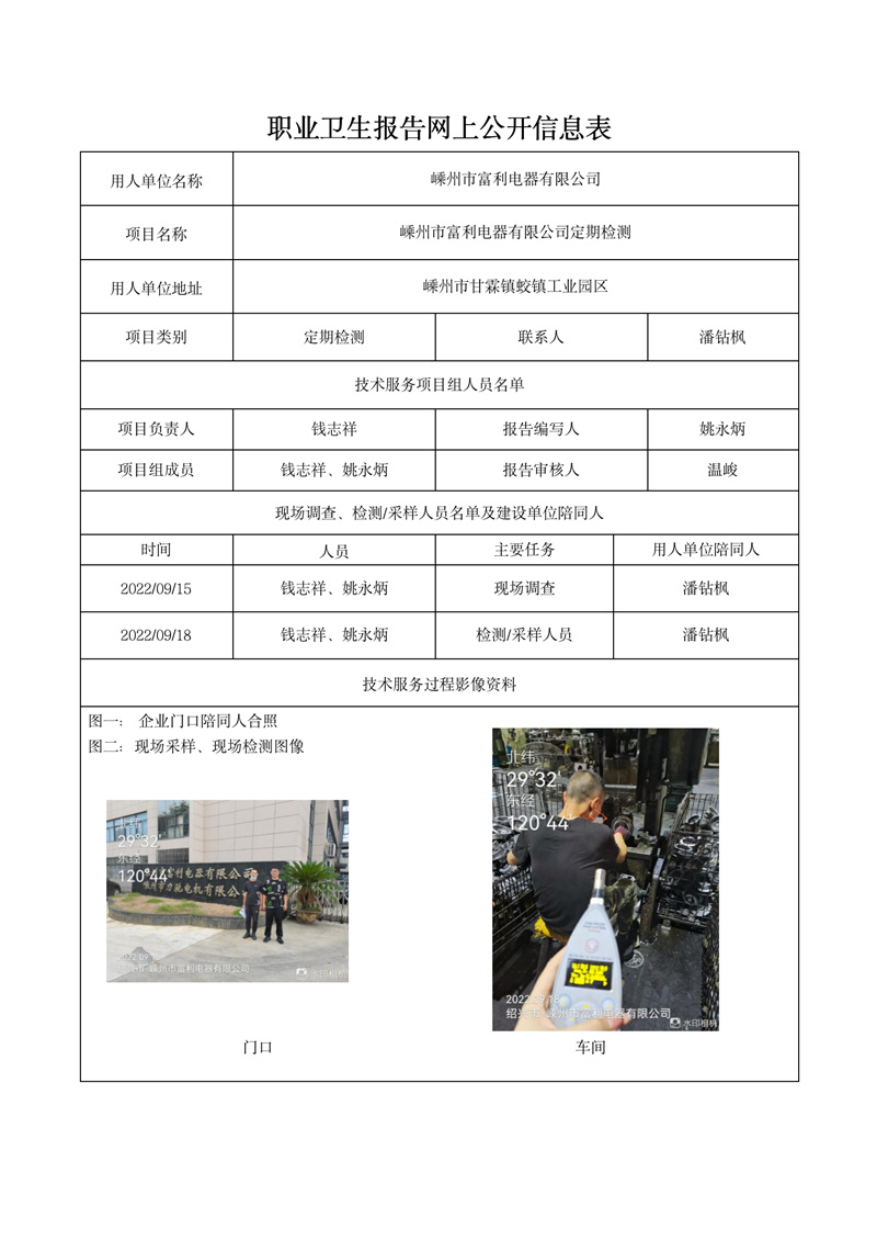 2022年10月19日嵊州市富利電器有限公司定期檢測_01.jpg