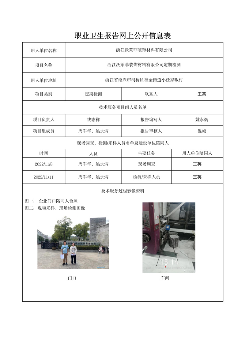 2022年12月10日浙江沃萊菲裝飾材料有限公司定期檢測_01.jpg