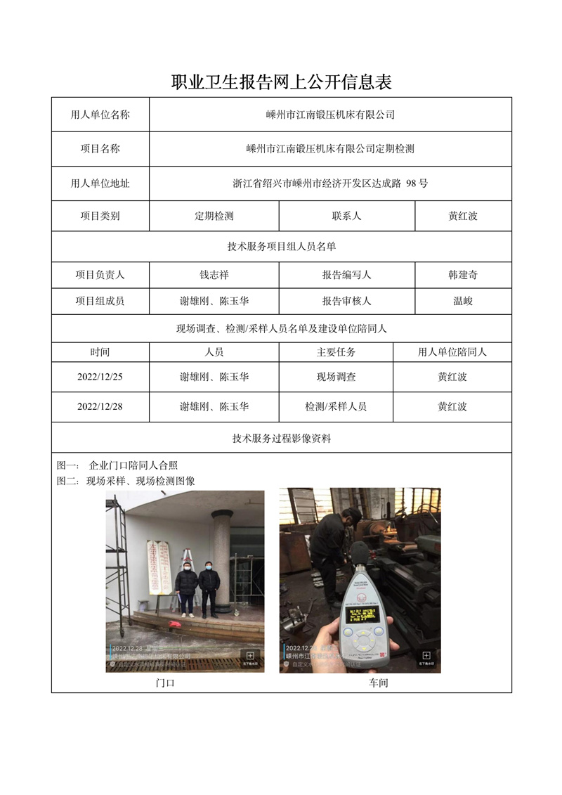 2023.02.03嵊州市江南鍛壓機(jī)床有限公司定期檢測(cè)_01.jpg