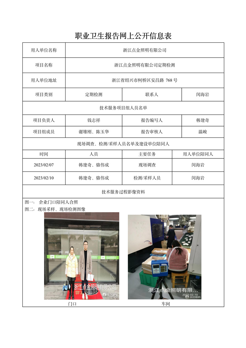 2023.02.28浙江點金照明有限公司定期檢測_01.jpg