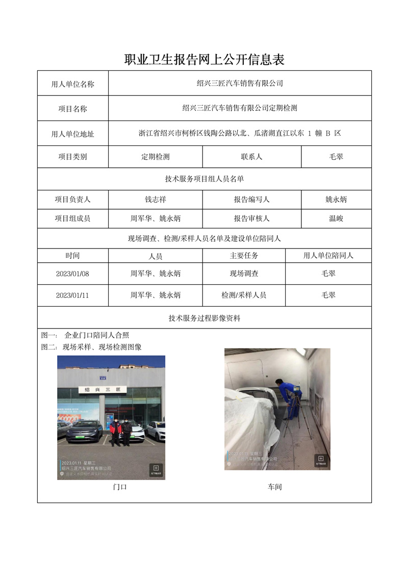 2023年2月1日紹興三匠汽車銷售有限公司定期檢測_01.jpg