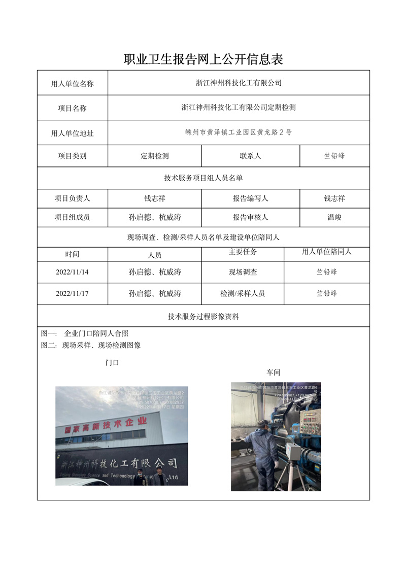 報告日期2022年12月30號浙江神州科技化工有限公司定期檢測_01.jpg