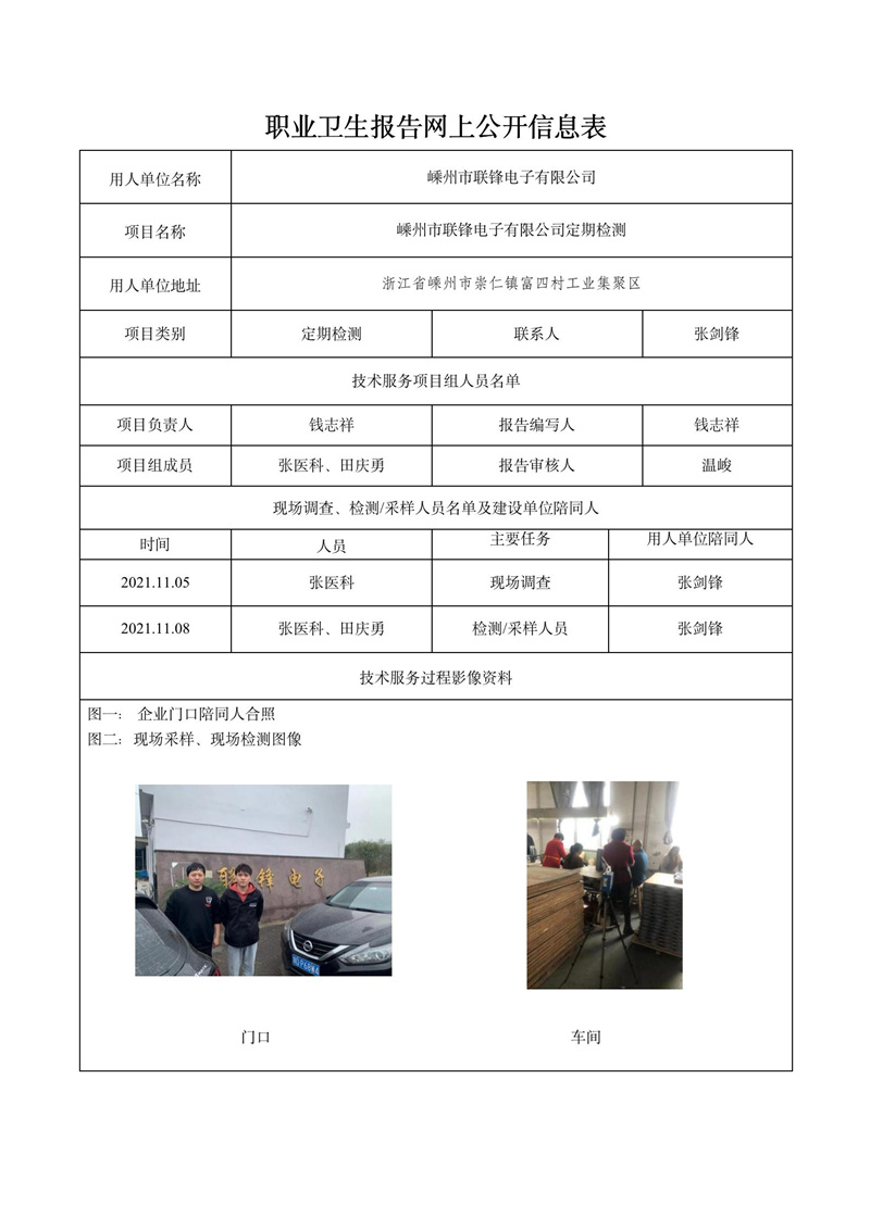 2022.01.09嵊州市聯(lián)鋒電子有限公司定期檢測_01.jpg