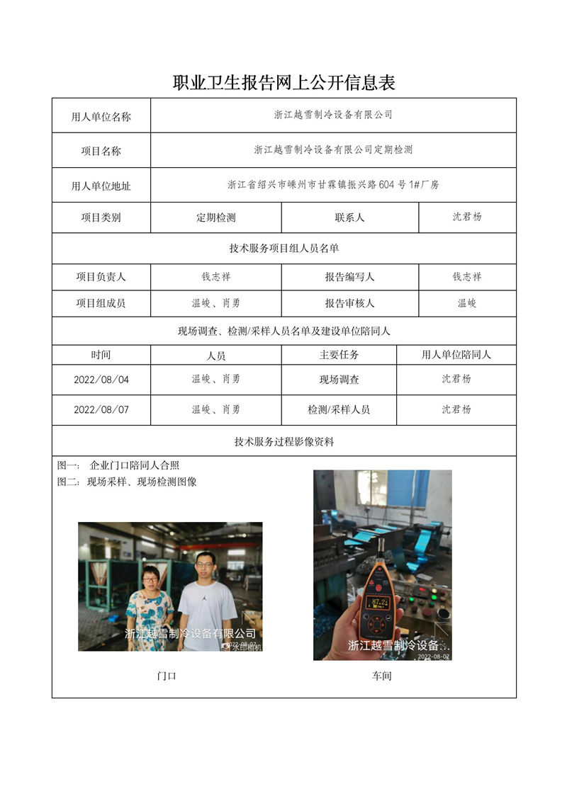2022.09.19浙江越雪制冷設備有限公司_01.jpg