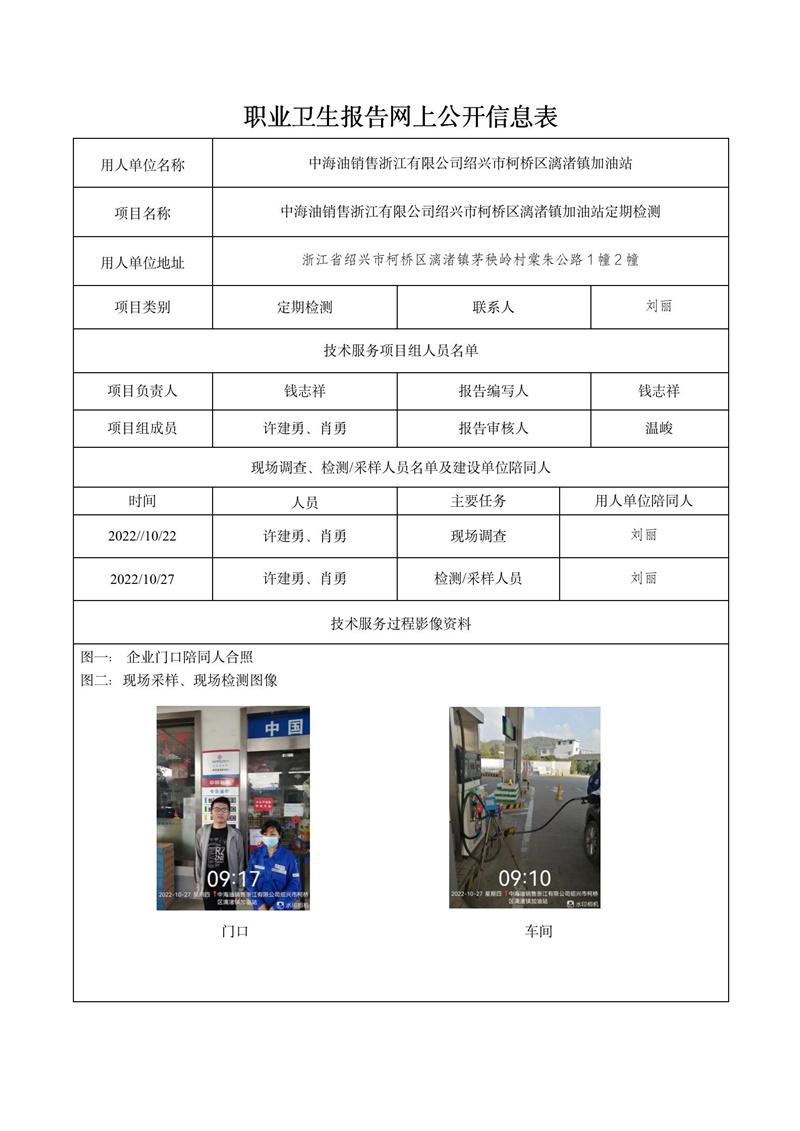 2022.11.05中海油銷售浙江有限公司紹興市柯橋區(qū)漓渚鎮(zhèn)加油站定期檢測_01.jpg