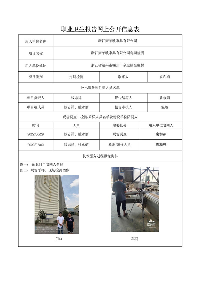 2022年9月7日浙江豪萊歐家具有限公司定期檢測_01.jpg