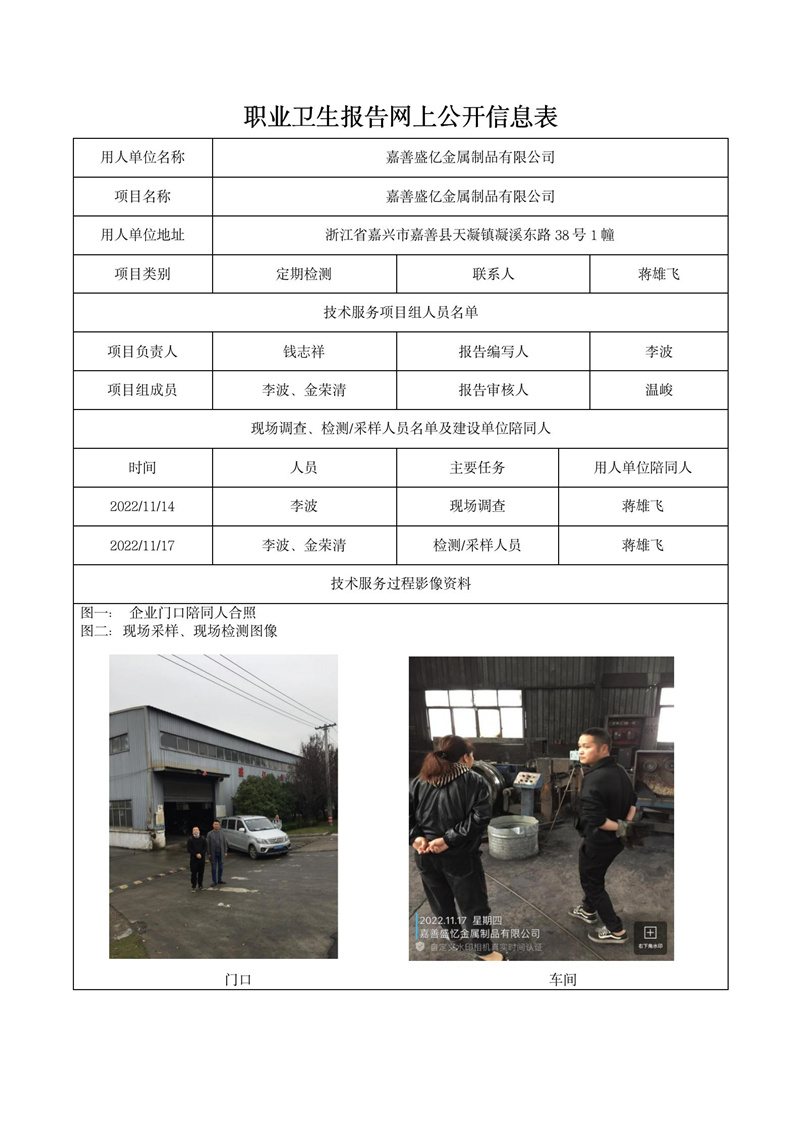 2022年12月10日嘉善盛億金屬制品有限公司_01.jpg