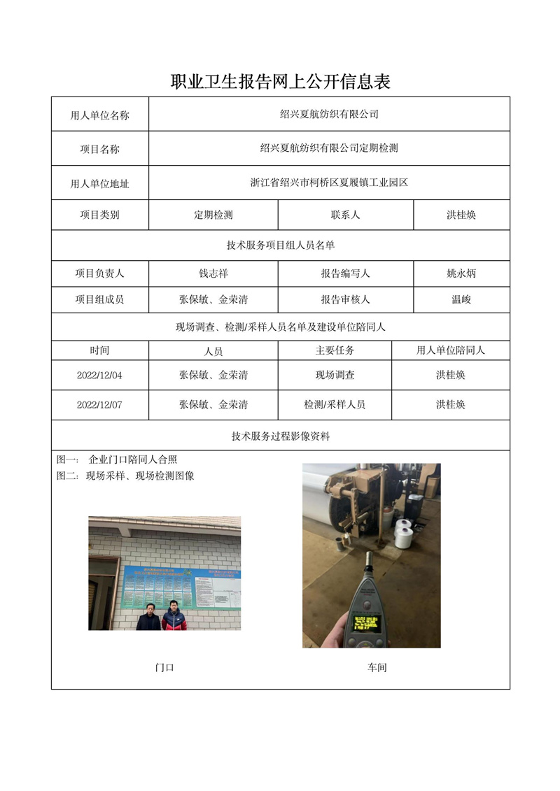 2022年12月28日紹興夏航紡織有限公司定期檢測_01.jpg