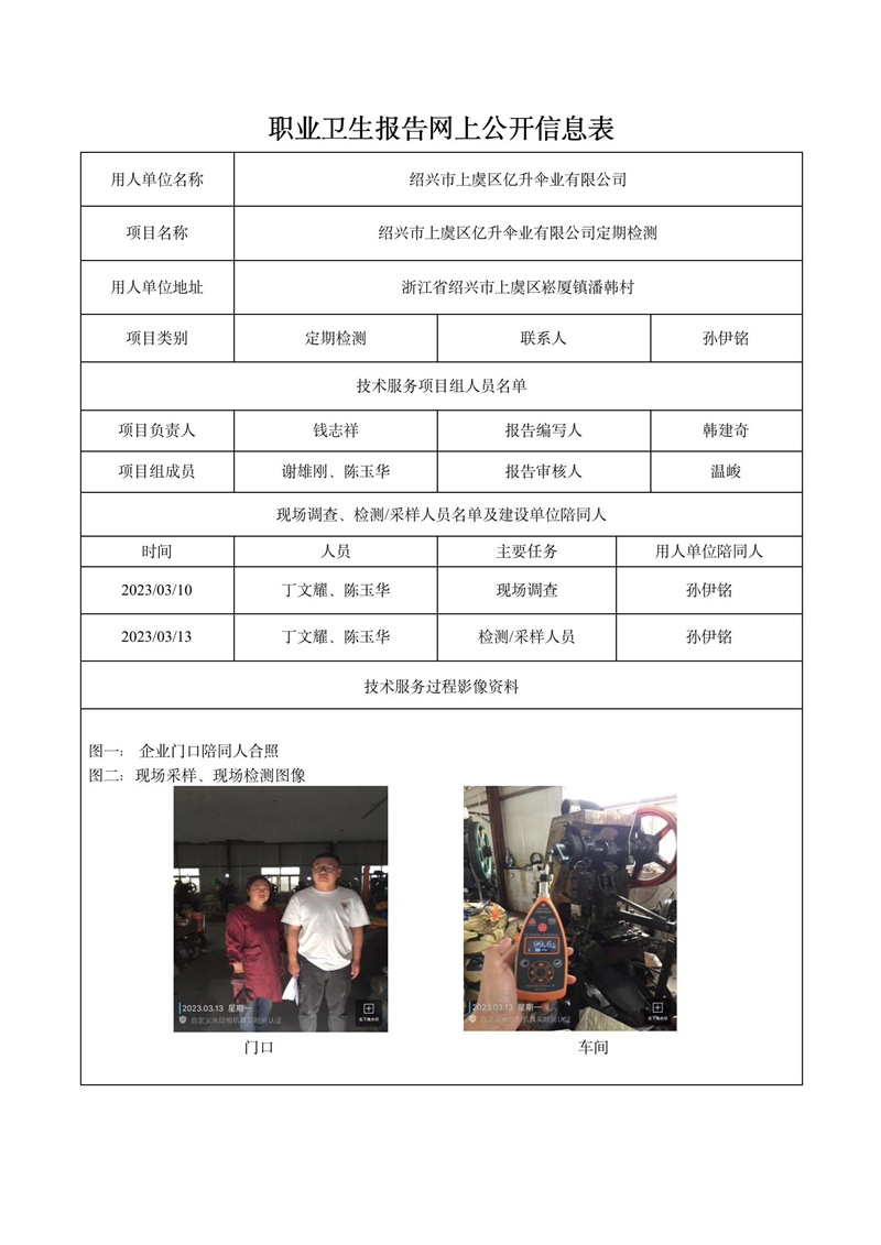 2023.03.20紹興市上虞區(qū)億升傘業(yè)有限公司_01.jpg