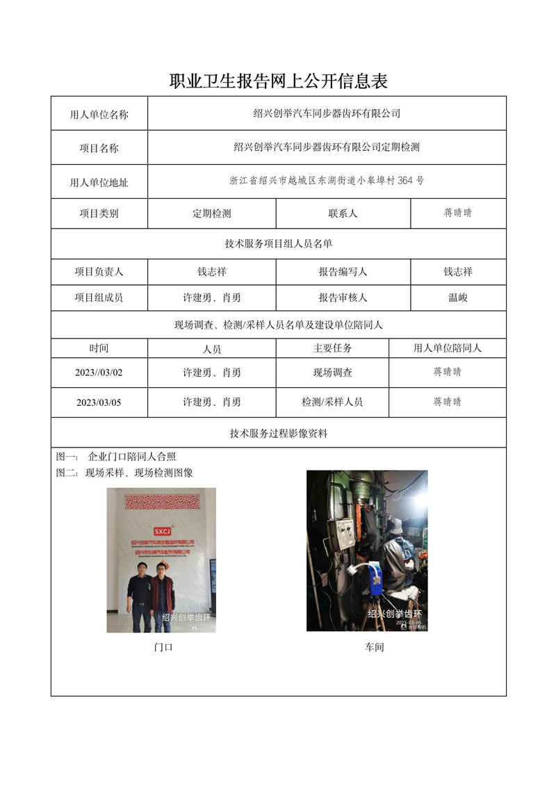 2023.03.23紹興創(chuàng)舉汽車同步器齒環(huán)有限公司定期檢測_01.jpg