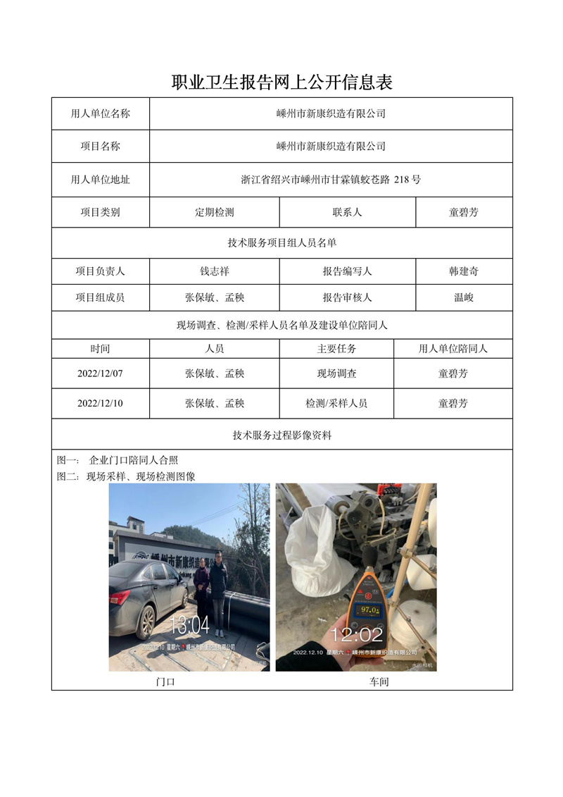2023.04.18嵊州市新康織造有限公司定期檢測(cè)_01.jpg