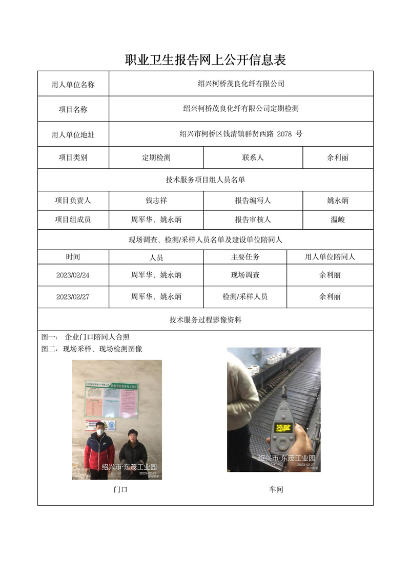 2023年3月12日紹興柯橋茂良化纖有限公司定期檢測_01.jpg
