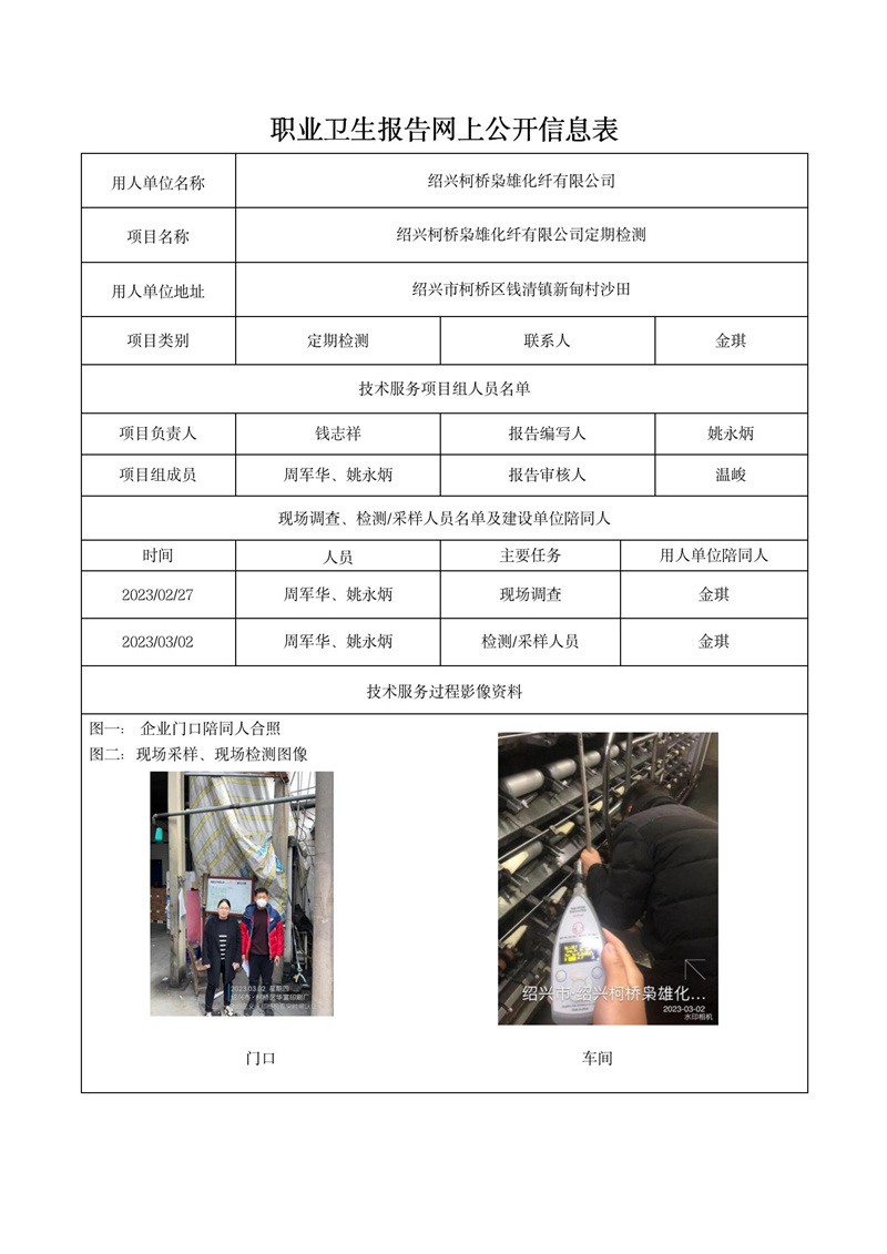 2023年3月12日紹興柯橋梟雄化纖有限公司定期檢測_01.jpg