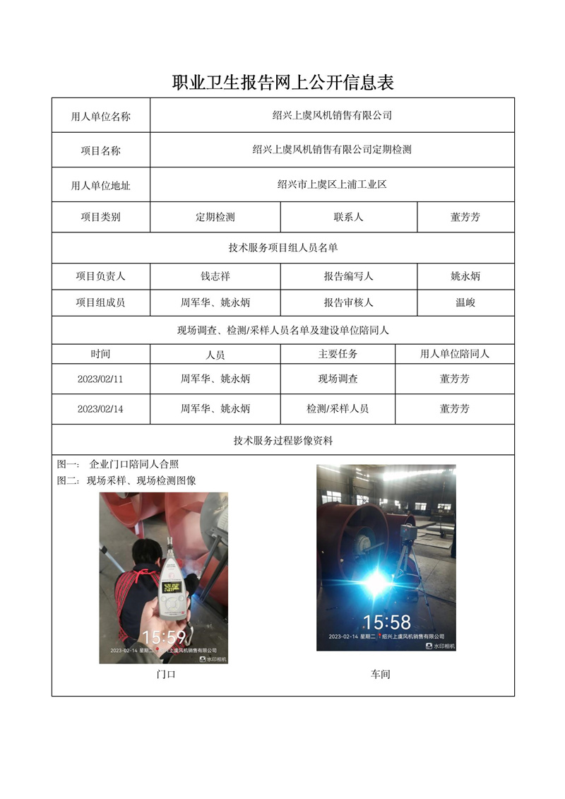 2023年3月12日紹興上虞風(fēng)機(jī)銷售有限公司定期檢測(cè)_01.jpg