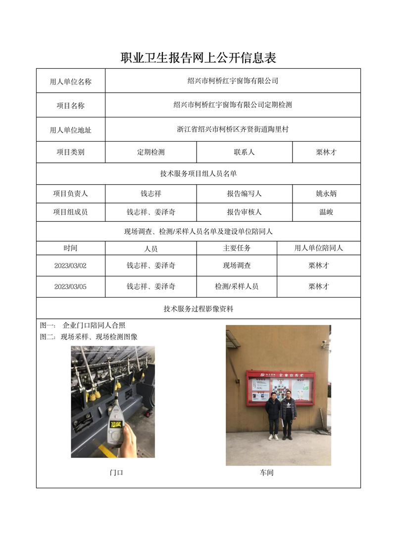 2023年3月18日紹興市柯橋紅宇窗飾有限公司定期檢測(cè)_01.jpg