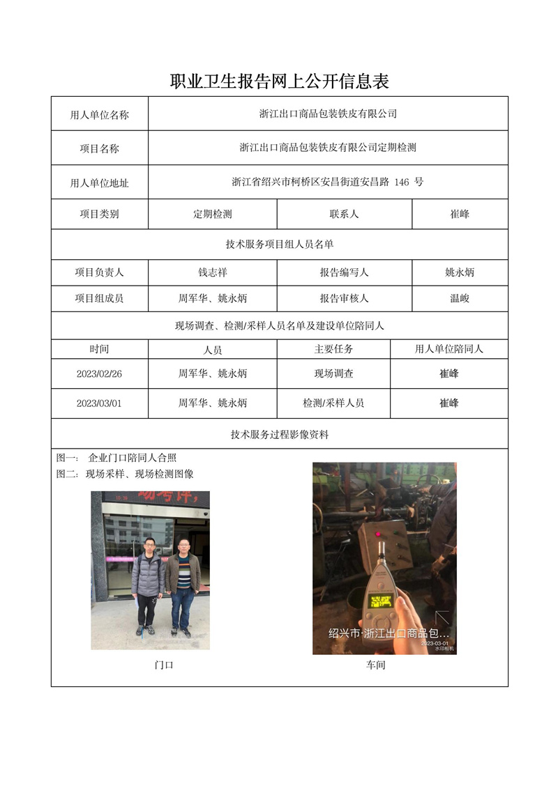 2023年3月19日浙江出口商品包裝鐵皮有限公司定期檢測_01.jpg