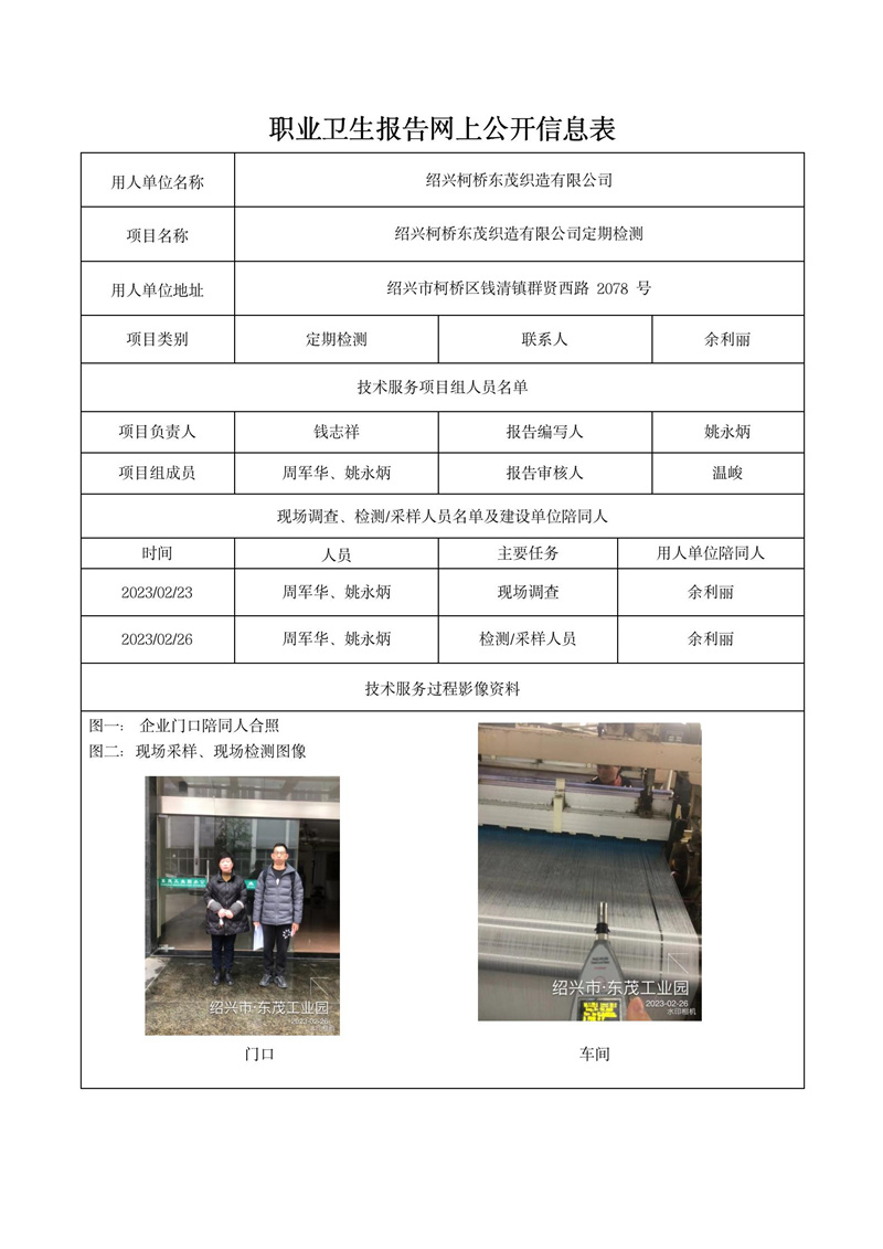 2023年3月20日紹興柯橋東茂織造有限公司定期檢測(cè)_01.jpg