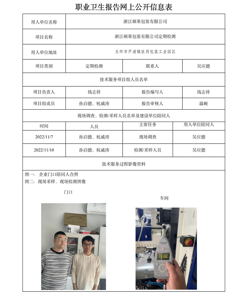 報告日期2022年12月30號浙江碩果包裝有限公司定期檢測.jpg