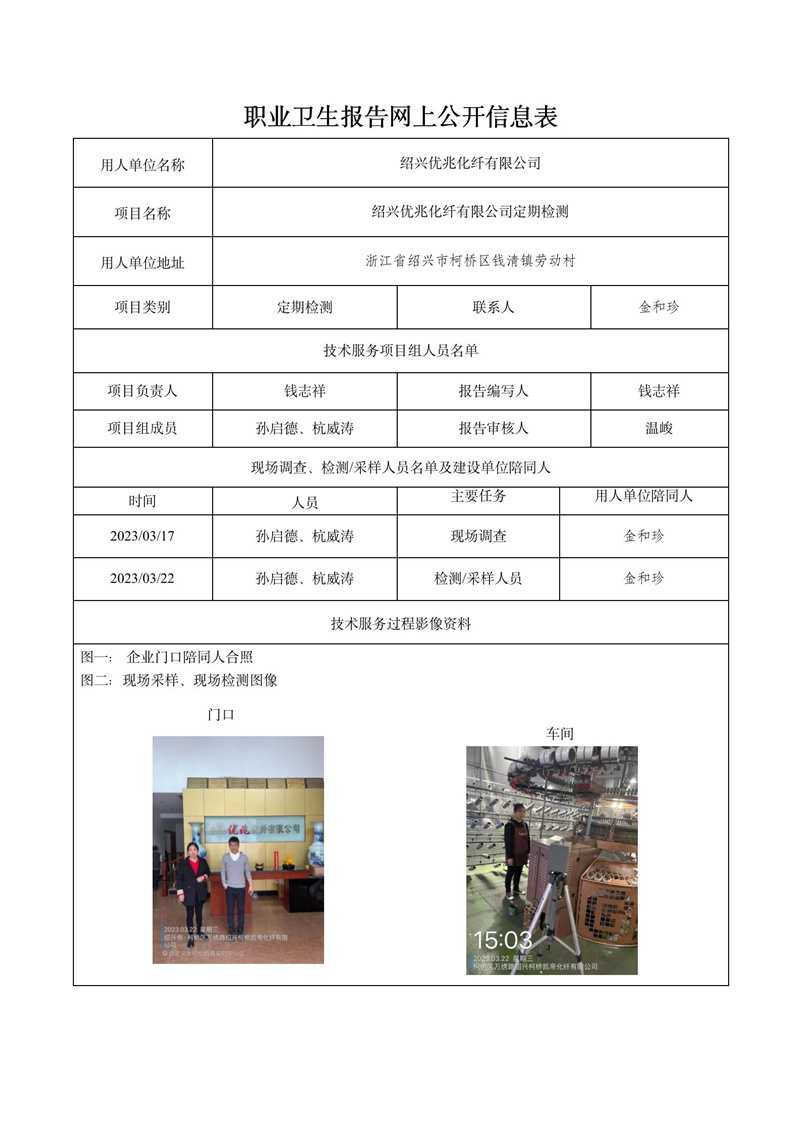 報(bào)告日期2023年04月23號紹興優(yōu)兆化纖有限公司定期檢測_01.jpg