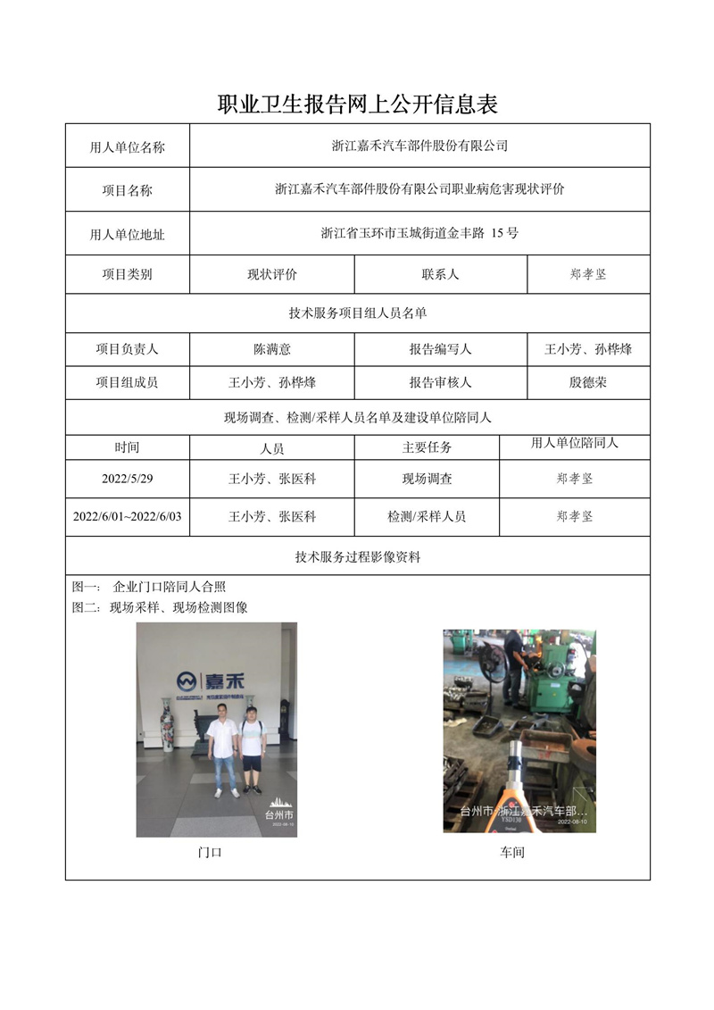 浙江嘉禾汽車部件股份有限公司日期10月現狀評價檢測_01.jpg